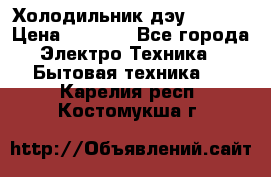 Холодильник дэу fr-091 › Цена ­ 4 500 - Все города Электро-Техника » Бытовая техника   . Карелия респ.,Костомукша г.